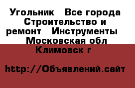 Угольник - Все города Строительство и ремонт » Инструменты   . Московская обл.,Климовск г.